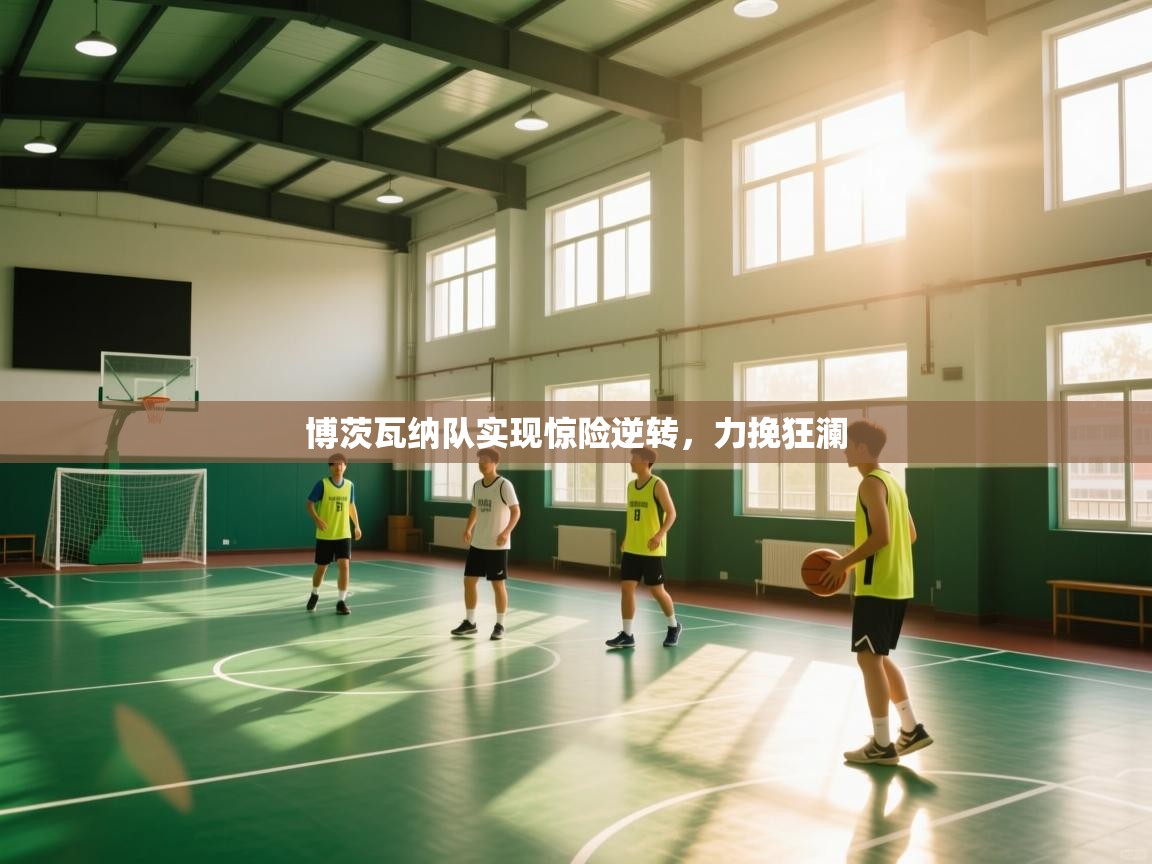 博茨瓦纳队实现惊险逆转，力挽狂澜